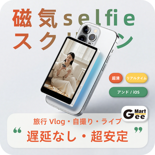 ライブ配信用セルフィーモニター｜リアカメラ連動｜ワイヤレスシャッター｜4K録画対応｜マルチデバイス互換