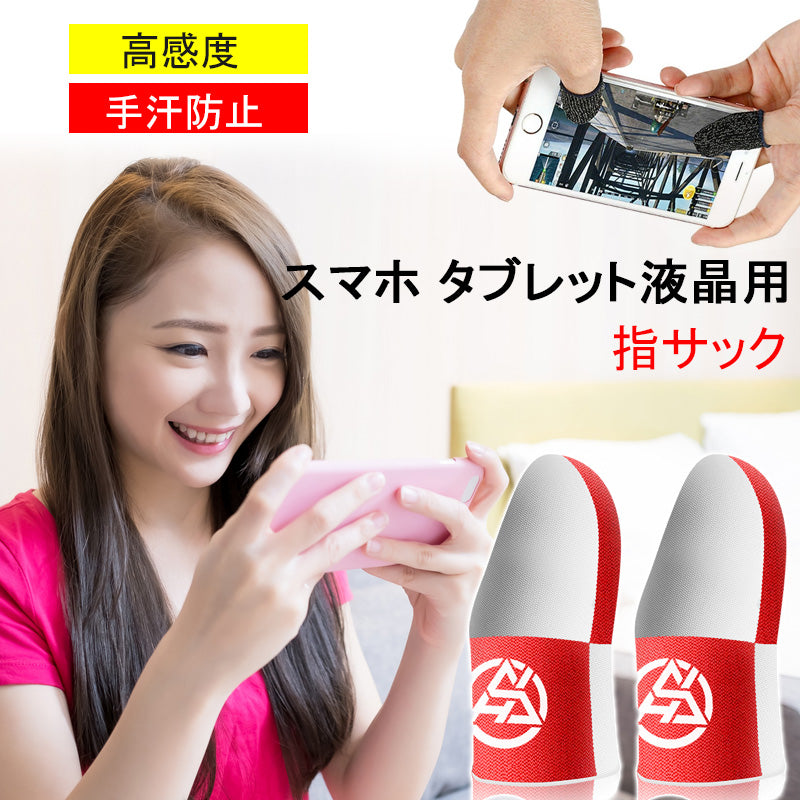プロ用ゲーミングフィンガースリーブ｜0.3mm極薄・通気性◎・タッチ精度UP